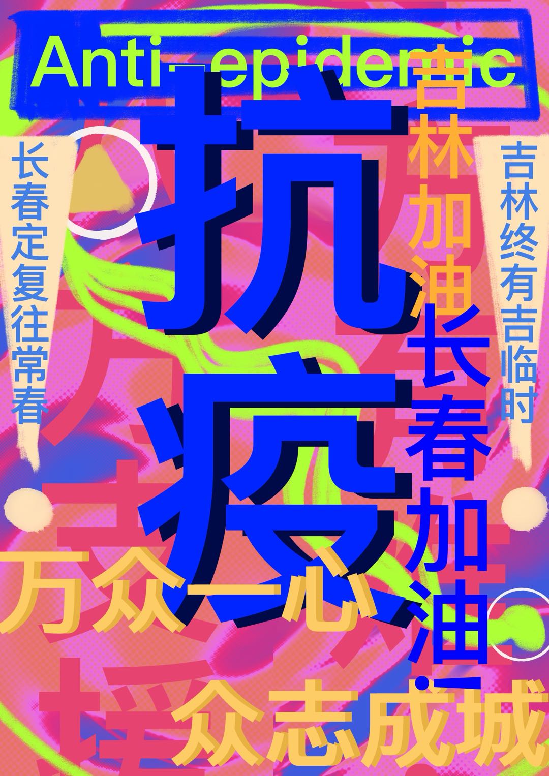 共克时艰