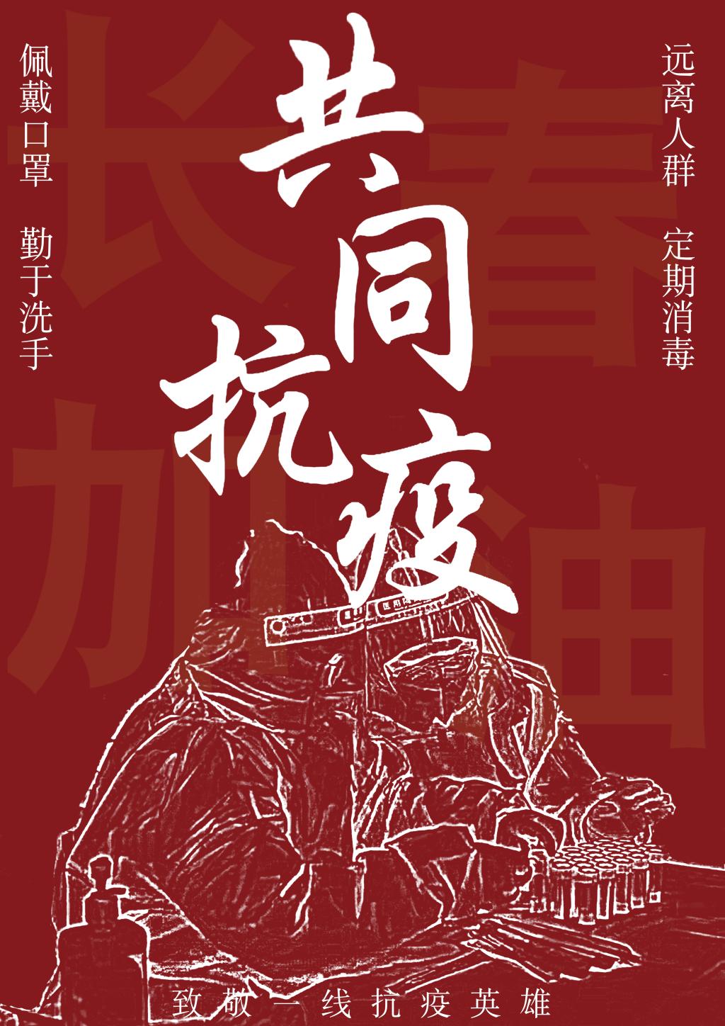 创作出一幅幅优秀的疫情防控作品